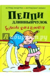 Пеппи Длинныйчулок. Большая книга комиксов / Линдгрен Астрид