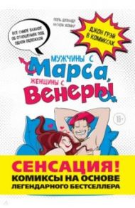 Мужчины с Марса, женщины с Венеры. Комиксы по Грэю / Девандр Поль, Жомар Натали, Jif