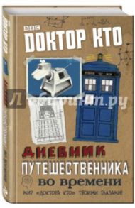 Доктор Кто. Дневник путешественника во времени / Барнс Натали