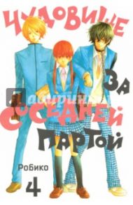 Чудовище за соседней партой. Том 4 / Робико