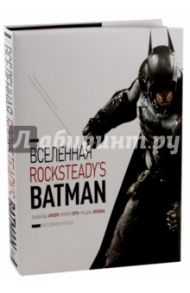 Вселенная Rocksteady's Batman / Уоллес Дэниел