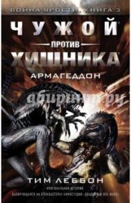 Война Ярости. Чужой против хищника: Армагеддон / Леббон Тим