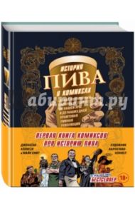 История пива в комиксах / Хеннесси Джонатан, Смит Майк