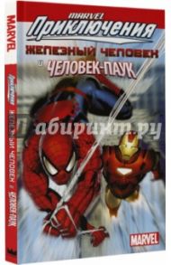 Железный Человек и Человек Паук / Тобин Пол, Ван Ленте Фред, Мишлени Дэвид