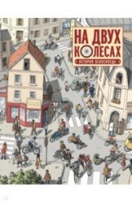 На двух колесах. История велосипеда / Мелано Оливье