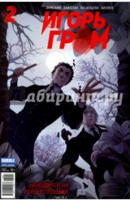 Игорь Гром. Том 2. Находится на реконструкции / Замский Алексей