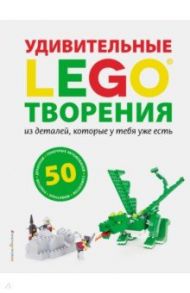 LEGO. Удивительные творения / Дис Сара