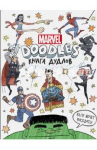 MARVEL. Doodles. Книга дудлов / Хэртмен Курт, Паласиос Томас