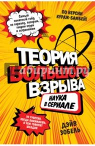 Теория Большого взрыва. Наука в сериале / Зобель Дэйв