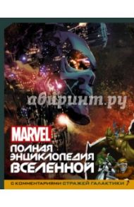 MARVEL. Полная энциклопедия вселенной, с комментариями Стражей Галактики