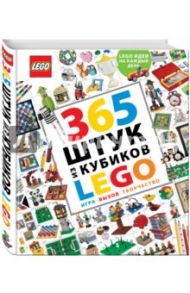 365 штук из кубиков LEGO / Хьюго Саймон