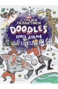 Стражи Галактики. Doodles. Книга дудлов