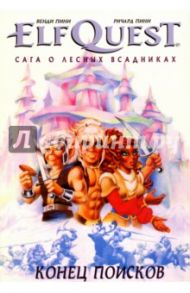 ELFQUEST: Сага о Лесных Всадниках. Книга 4. Конец поисков / Пини Венди, Пини Ричард