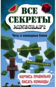 Все секреты Minecraft. Читы и командные блоки / Миллер Меган