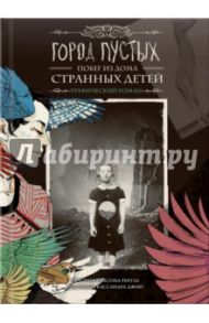 Город Пустых. Побег из Дома странных детей. Графический роман / Риггз Ренсом