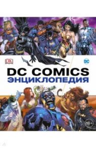 Энциклопедия DC Comics / Коусилл Алан, Ирвин Алекс, Корте Стив