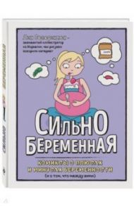 Сильнобеременная. Комиксы о плюсах и минусах беременности (и о том, что между ними) / Северинсен Лин