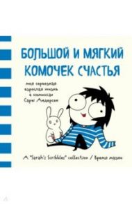 Большой и мягкий комочек счастья. Моя серьезная взрослая жизнь в комиксах (Время мазни) / Андерсен Сара