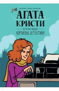 Агата Кристи. История жизни королевы детектива / Мартинетти Анна, Лебо Гийом