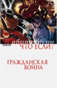 Что если? Гражданская война / Брубейкер Эд, Гревье Кевин, Гейдж Христос