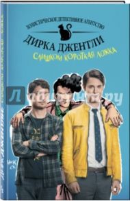 Детективное агентство Дирка Джентли. Слишком короткая ложка / Дэвид Арвинд Итан