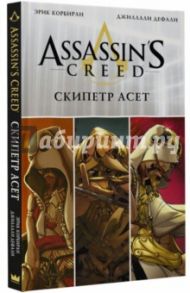 Assassin's Creed. Скипетр Асет / Корбиран Эрик