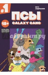 Псы. Galaxy Gang. Выпуск №1 / Ветлужских Даниил, Андрианов Александр