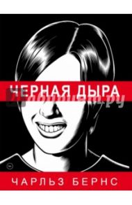 Черная дыра / Бернс Чарльз