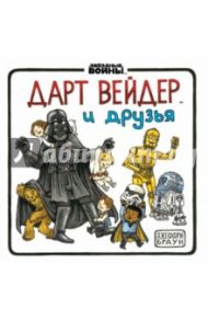 Дарт Вейдер и друзья / Браун Джеффри