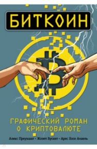 Биткоин. Графический роман о криптовалюте / Преукшат Алекс, Бускет Жозеп, Анхель Арес Хосе