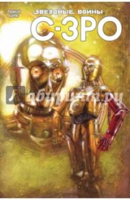 Звёздные Войны. C-3PO / Робинсон Джеймс