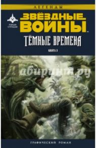 Звёздные войны. Темные времена. Книга 3 / Стрэдли Рэнди