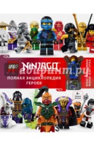 LEGO Ninjago. Полная энциклопедия героев / Сипи Клэр