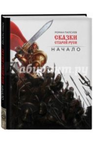 Сказки старой Руси. Начало (с автографом) / Папсуев Роман Валентинович