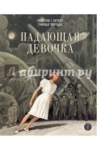 Падающая девочка / Петерс Бенуа, Скойтен Франсуа