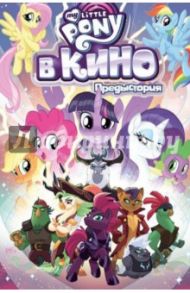 My Little Pony в кино. Предыстория / Уитли Джереми