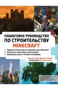 Minecraft. Пошаговое руководство по строительству / Керни Кристен, Стровоз Язур