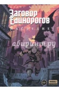 Заговор Единорогов. Наследие / Хатчетт Алекс