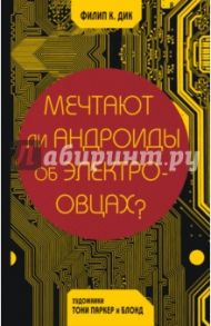 Мечтают ли андроиды об электроовцах? / Дик Филип Киндред, Паркер Тони