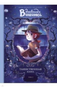 Дневники Вишенки. Том 2. Таинственная книга / Шамблен Жорис