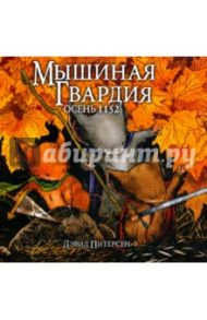 Мышиная гвардия. Осень 1152 / Питерсен Дэвид