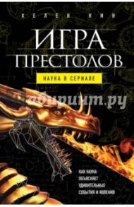 Игра престолов. Наука в сериале / Кин Хелен