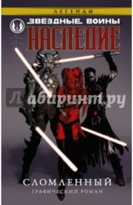 Звездные войны. Наследие. Книга 1. Сломленный / Острандер Джон, Дуурсима Джен