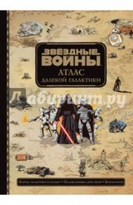 Звёздные Войны. Атлас далекой галактики / Форчун Эмил