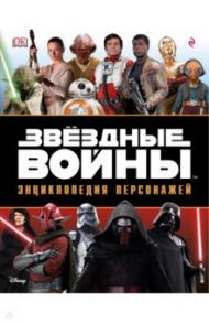 Звёздные Войны. Энциклопедия персонажей / Бикрофт Саймон, Идальго Пабло