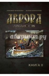 Аврора. Другая история. Книга 2 / Мокиенко Тимофей