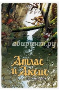 Атлас и Аксис. 1-я книга саги / Пау