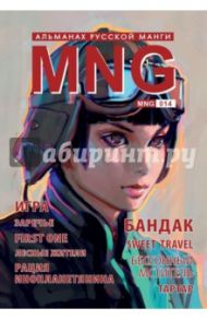 MNG. Выпуск 14 / Холодчук Олеся, Айс Лена, Колгарев Игорь