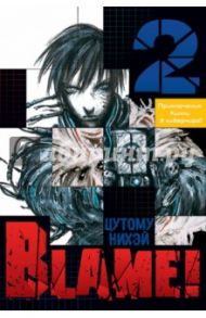 Blame! Том 2 / Цутому Нихэй