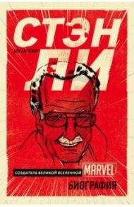 Стэн Ли. Создатель великой вселенной Marvel. Биография / Батчелор Боб